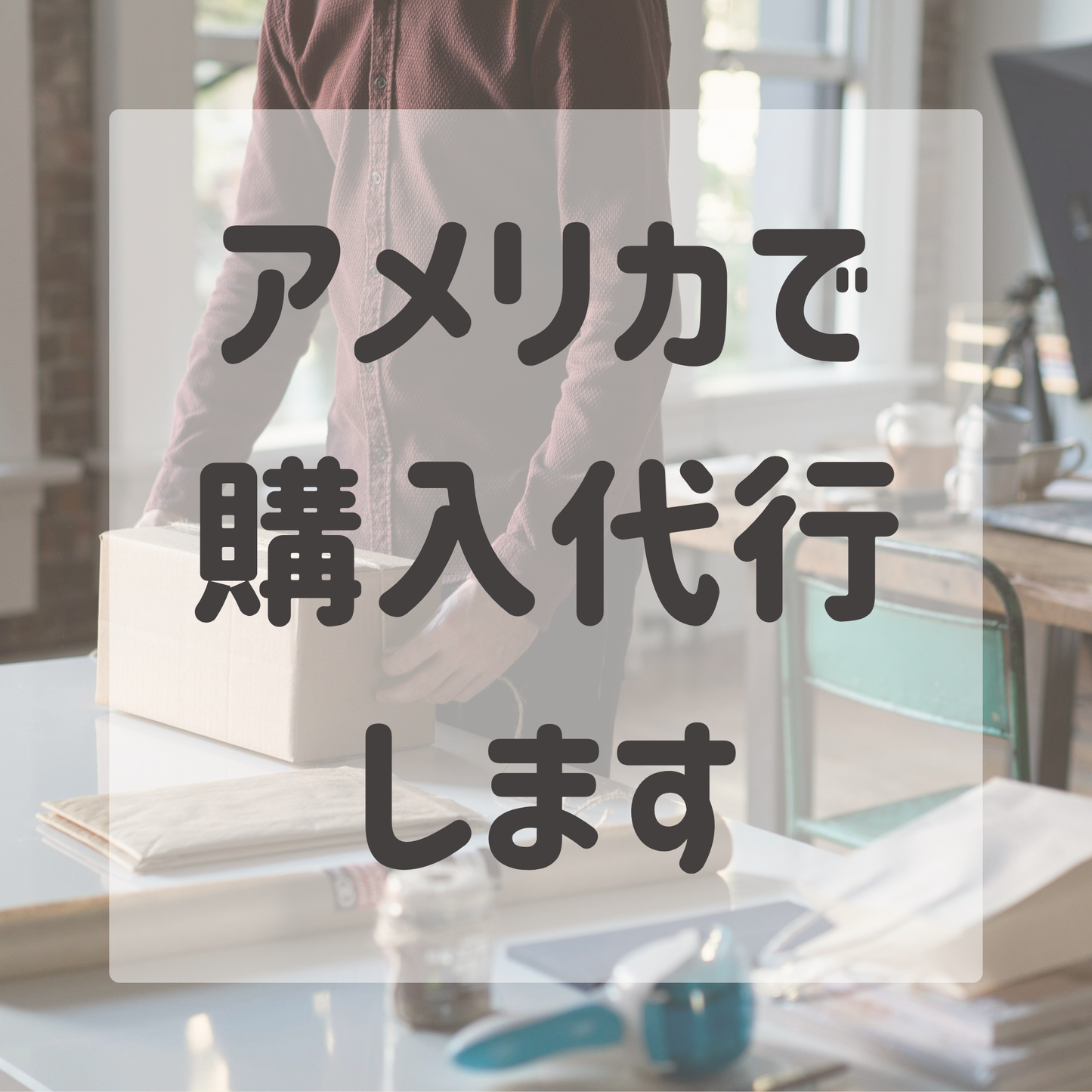 購入/発送代行