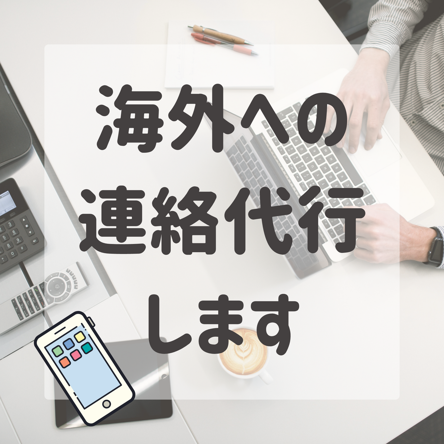 英語での連絡代行します