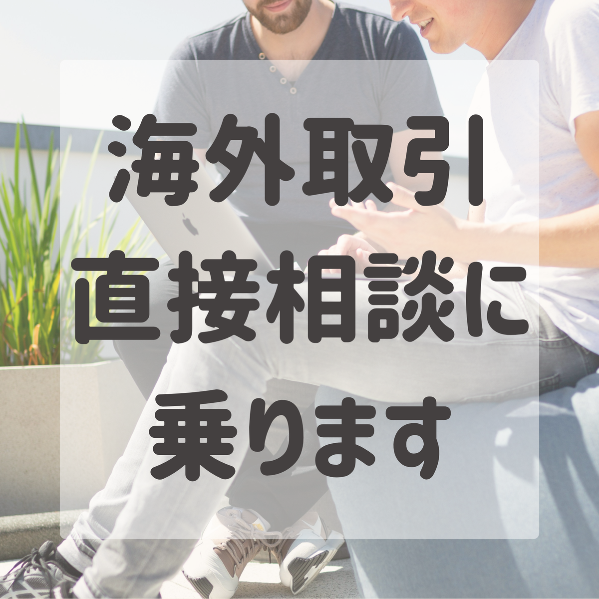 アメリカ仕入れ・海外取引の実務相談